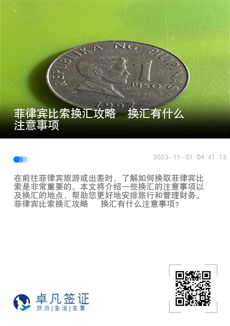 菲律宾比索换汇攻略  换汇有什么注意事项