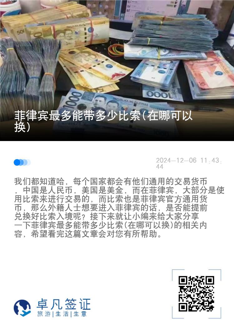 菲律宾最多能带多少比索(在哪可以换)