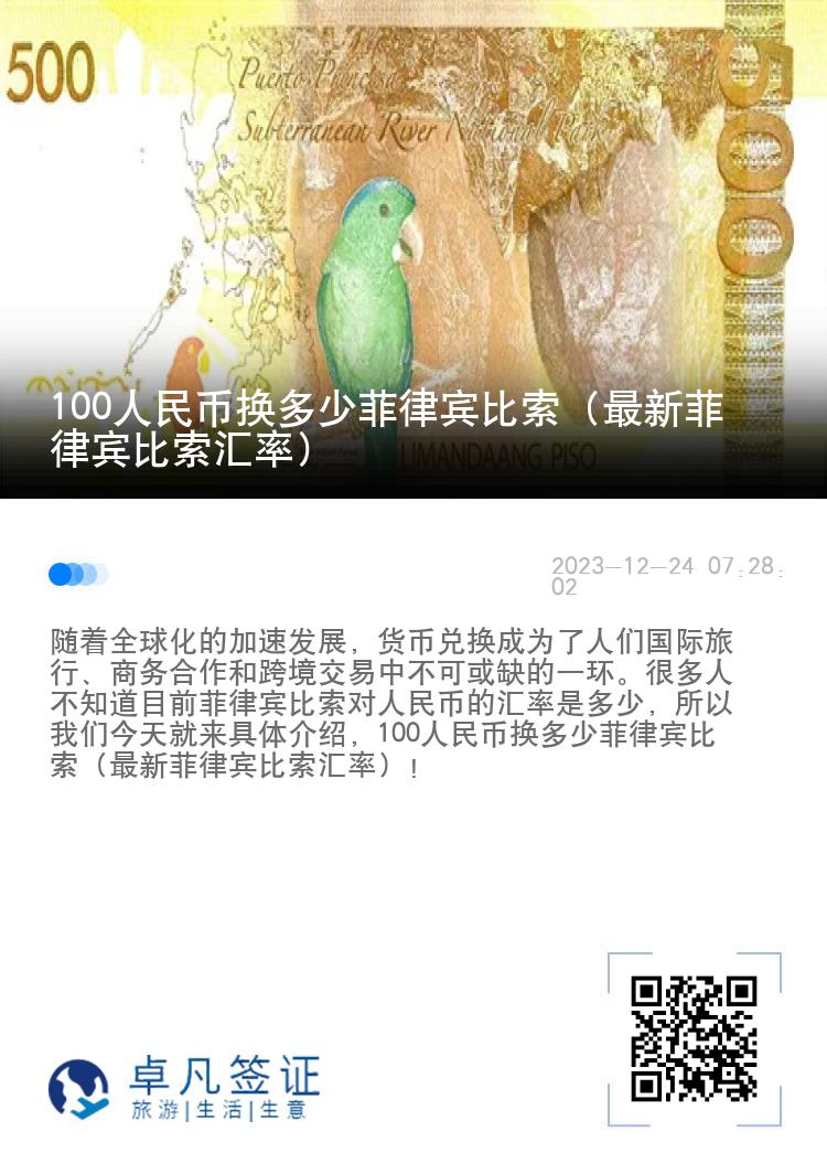 100人民币换多少菲律宾比索（最新菲律宾比索汇率）
