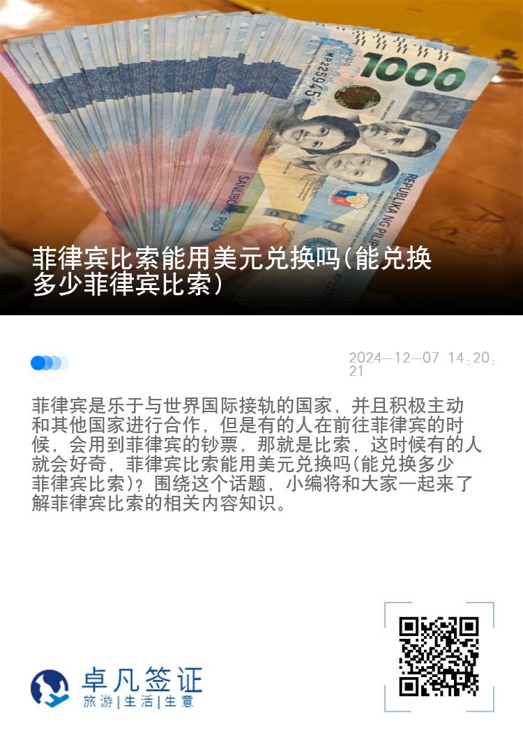 菲律宾比索能用美元兑换吗(能兑换多少菲律宾比索)