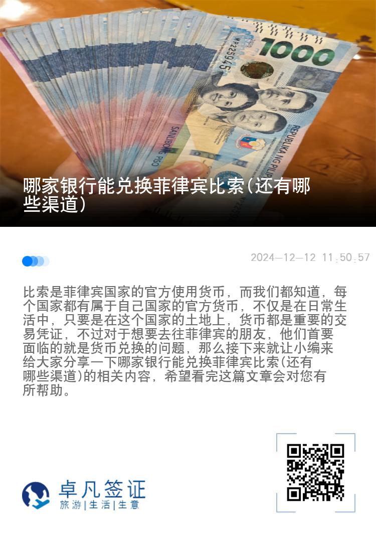哪家银行能兑换菲律宾比索(还有哪些渠道)