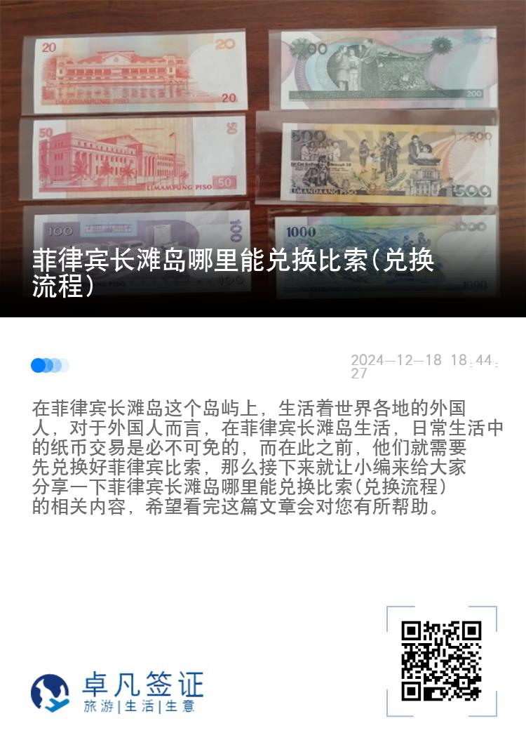 菲律宾长滩岛哪里能兑换比索(兑换流程)