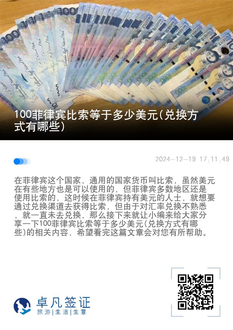 100菲律宾比索等于多少美元(兑换方式有哪些)