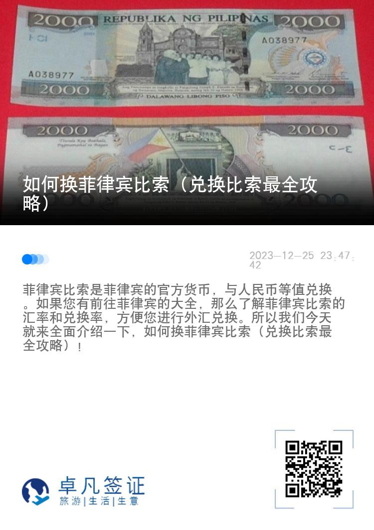 如何换菲律宾比索（兑换比索最全攻略）