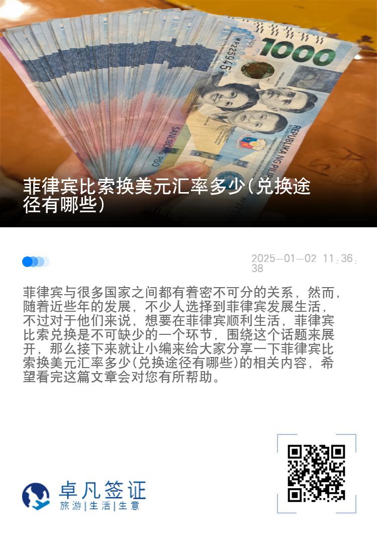 菲律宾比索换美元汇率多少(兑换途径有哪些)