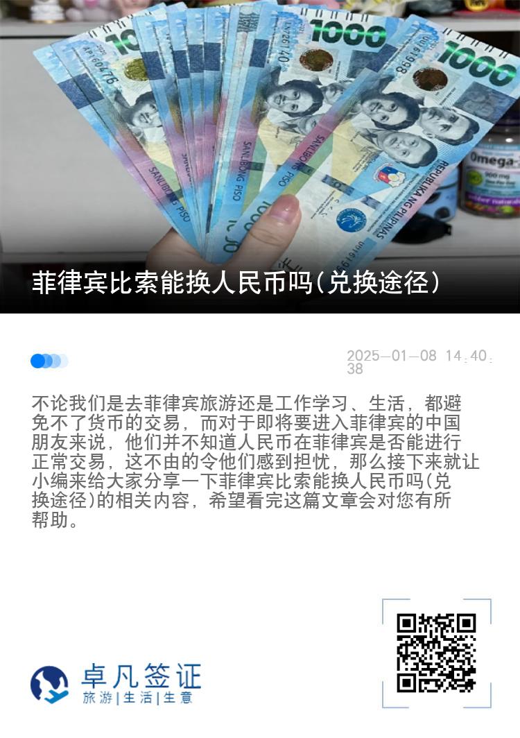 菲律宾比索能换人民币吗(兑换途径)