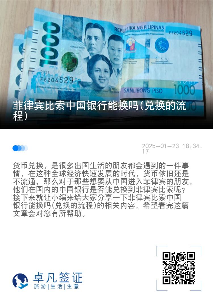 菲律宾比索中国银行能换吗(兑换的流程)