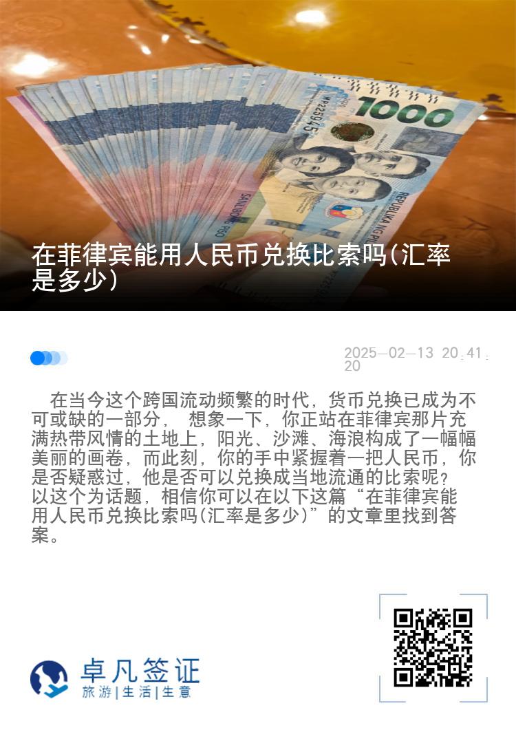 在菲律宾能用人民币兑换比索吗(汇率是多少)
