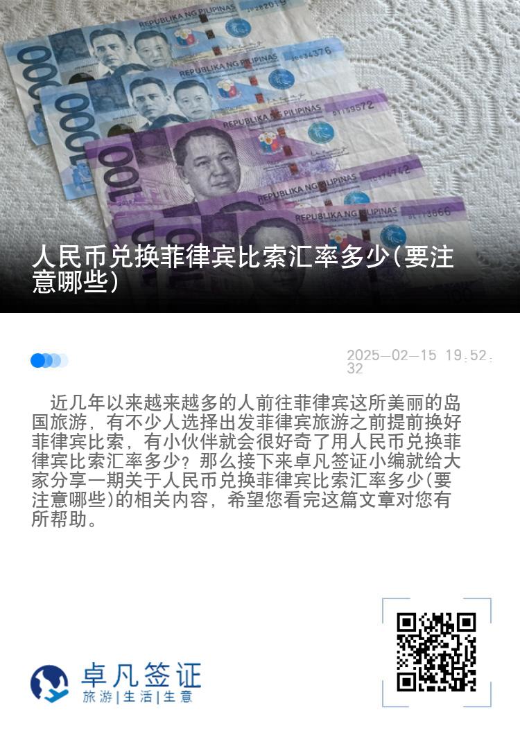 人民币兑换菲律宾比索汇率多少(要注意哪些)