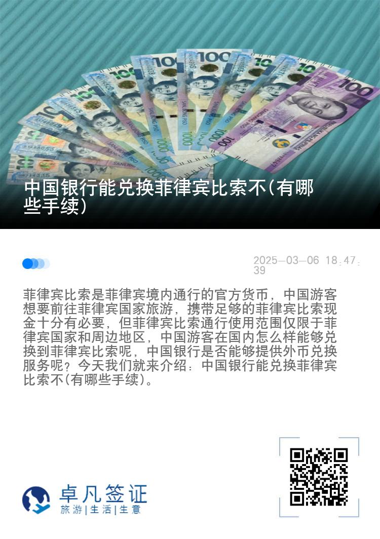 中国银行能兑换菲律宾比索不(有哪些手续)