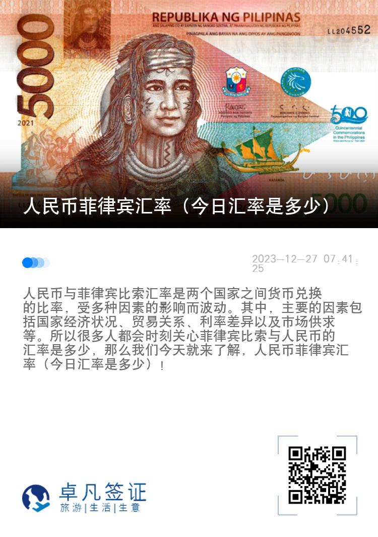 人民币菲律宾汇率（今日汇率是多少）