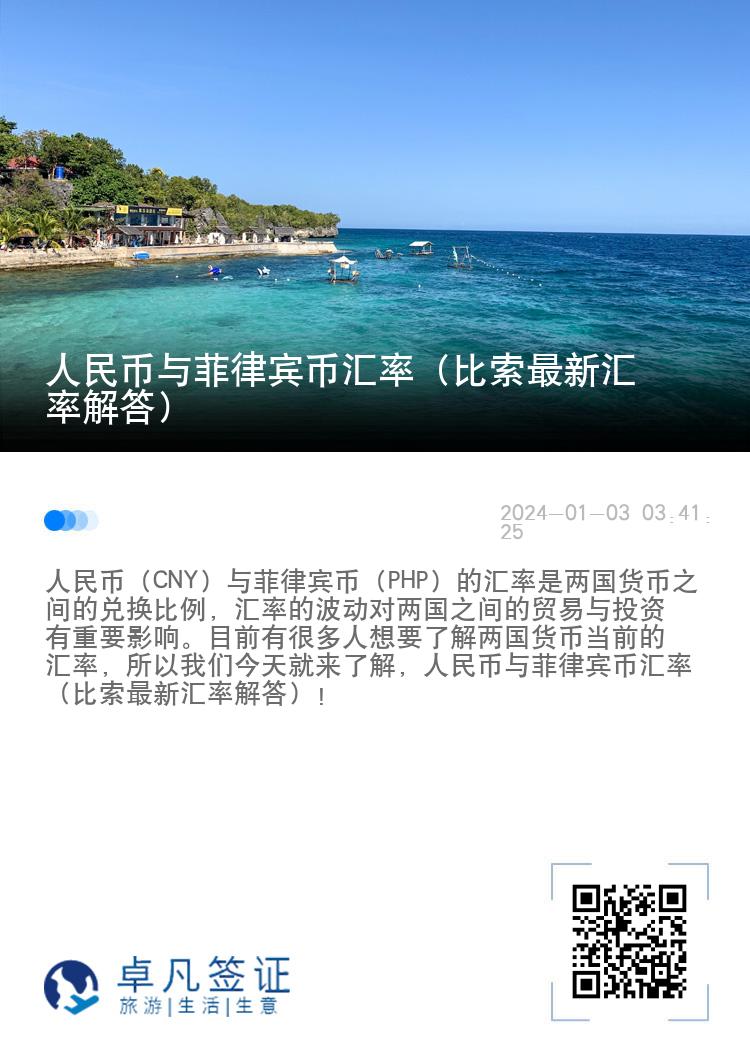 人民币与菲律宾币汇率（比索最新汇率解答）