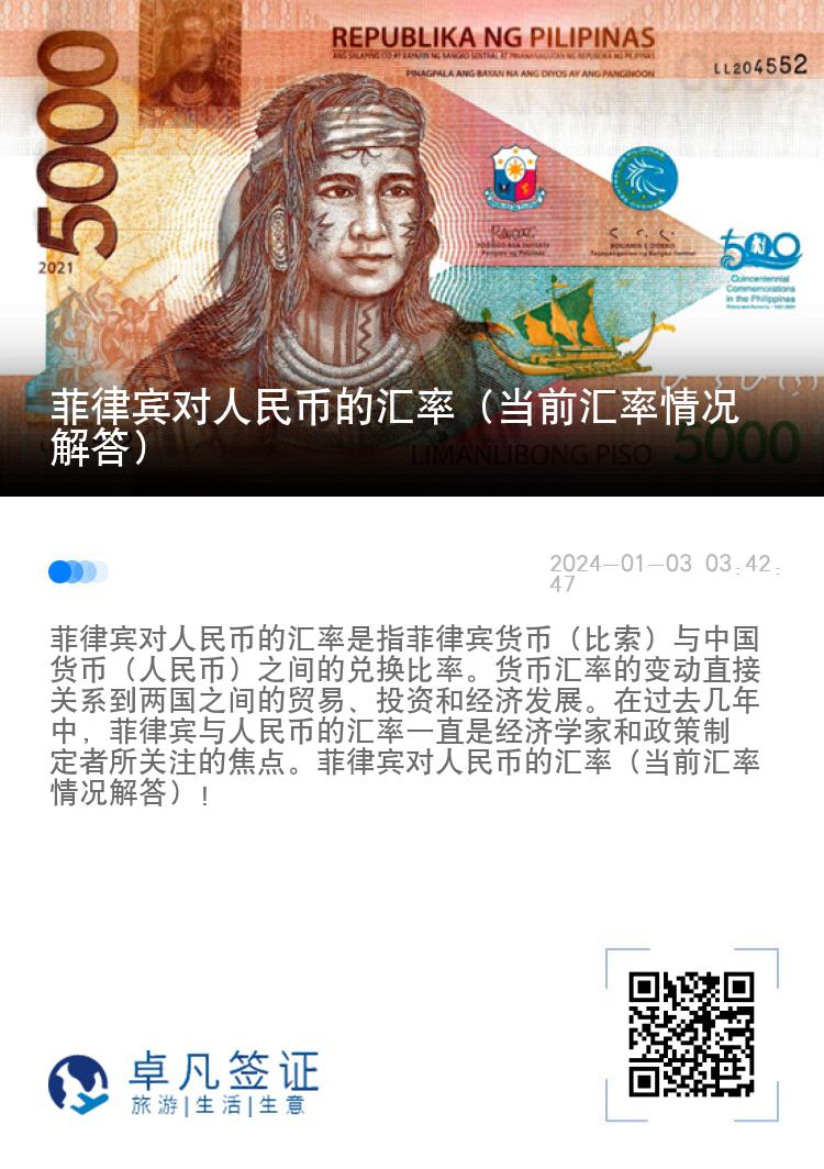 菲律宾对人民币的汇率（当前汇率情况解答）