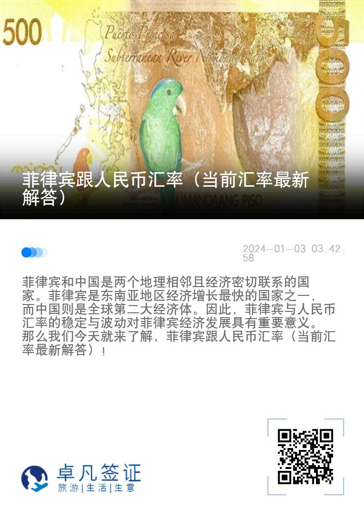 菲律宾跟人民币汇率（当前汇率最新解答）