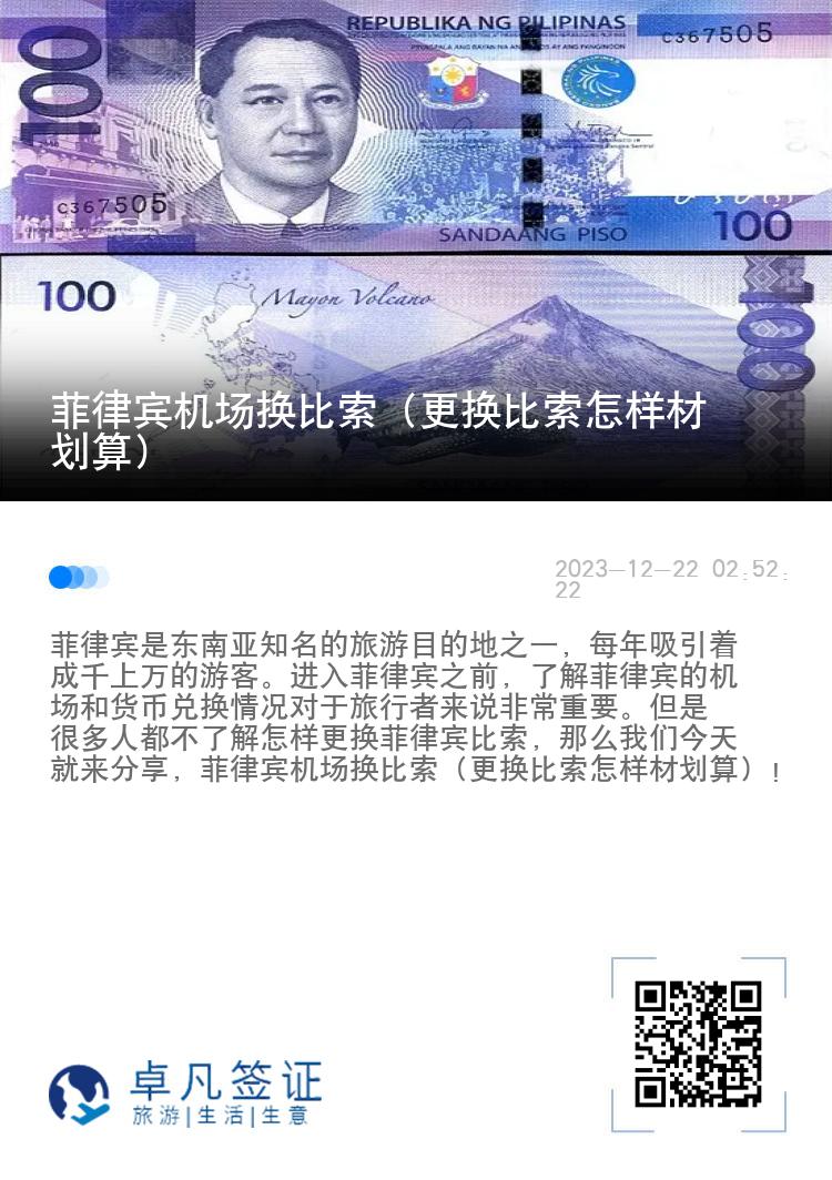 菲律宾机场换比索（更换比索怎样材划算）